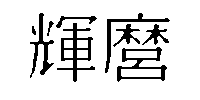 輝麿